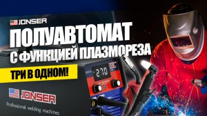 Мощный полуавтомат и плазморез 3-в-1 JONSER GT-270PMI: обзор, комплектация, преимущества аппарата