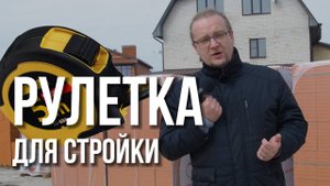 Как не ошибиться с расстоянием стены на стройке? Рулетка для архитекторов и строителей | База знаний