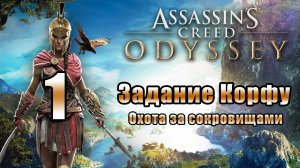 Assassin's Creed Odyssey - Задание Корфу - «Охота за сокровищами» - на ПК ➤ Прохождение # 1 ➤