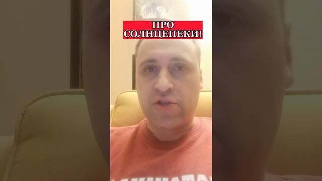 Про "СОЛНЦЕПЁКИ"!!!