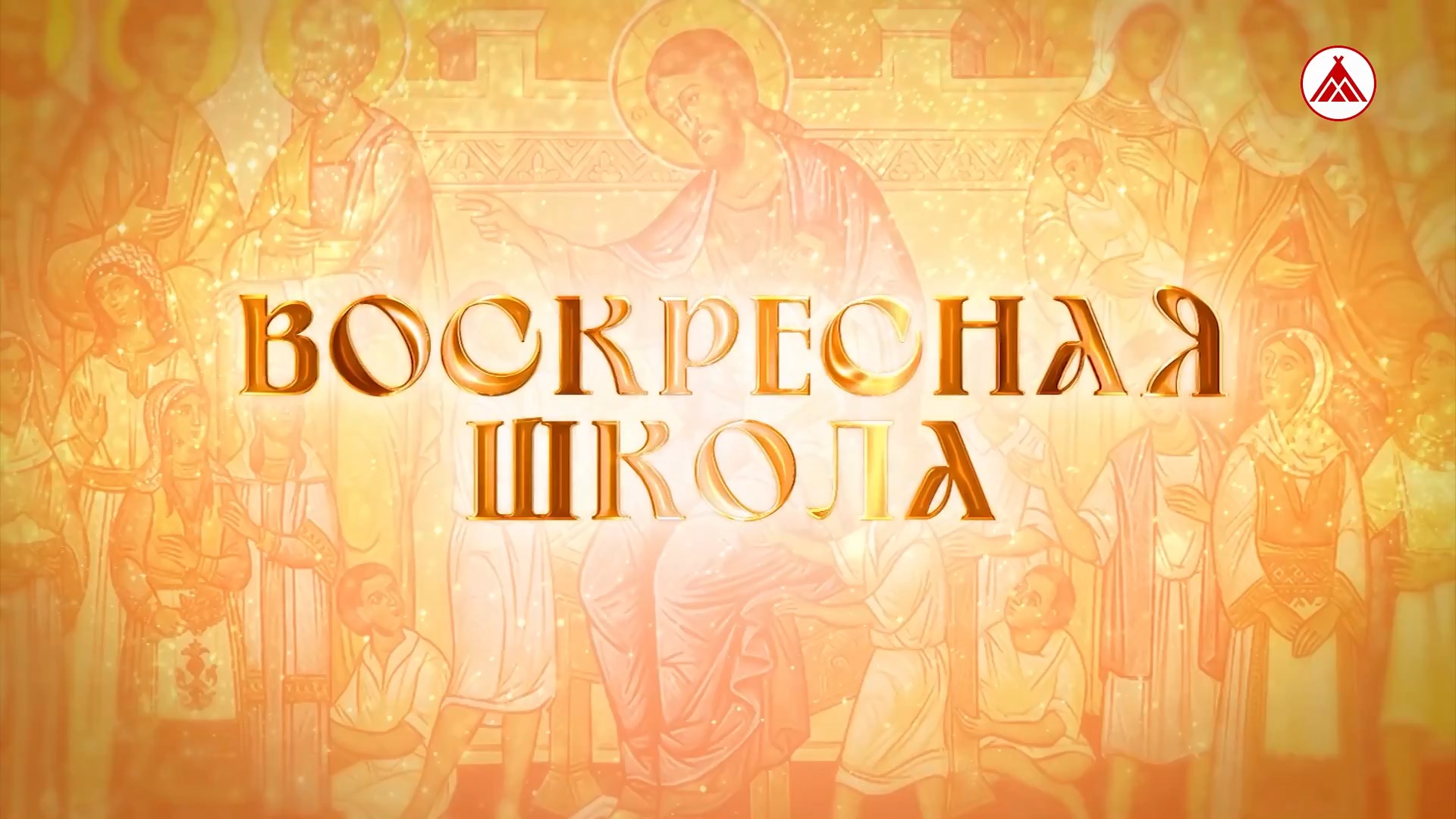 «Воскресная школа». Облачение священника