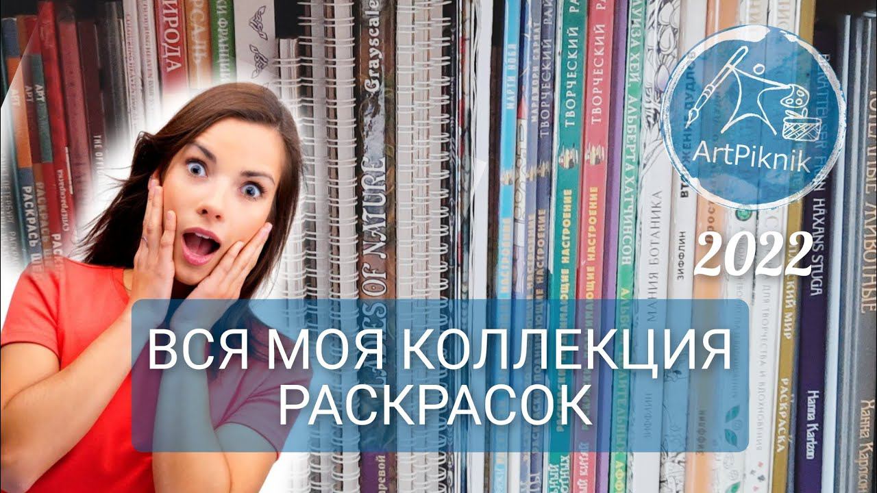 ВСЯ КОЛЛЕКЦИЯ РАСКРАСОК РАЗОМ