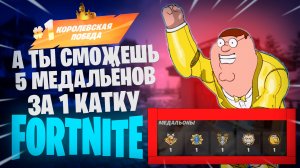 Фортнайт - А ТЫ СМОЖЕШЬ 5 МЕДАЛЬЁНОВ ЗА КАТКУ - Fortnite