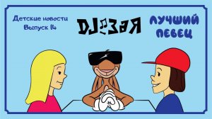DJ Зая. Влог. Детские новости. Выпуск 14. Лучший певец песочницы
