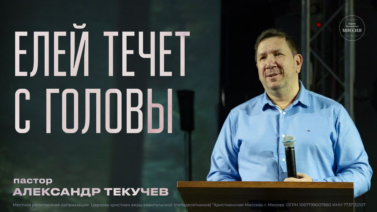 Елей течет с головы | Александр Текучев | ЦХМ