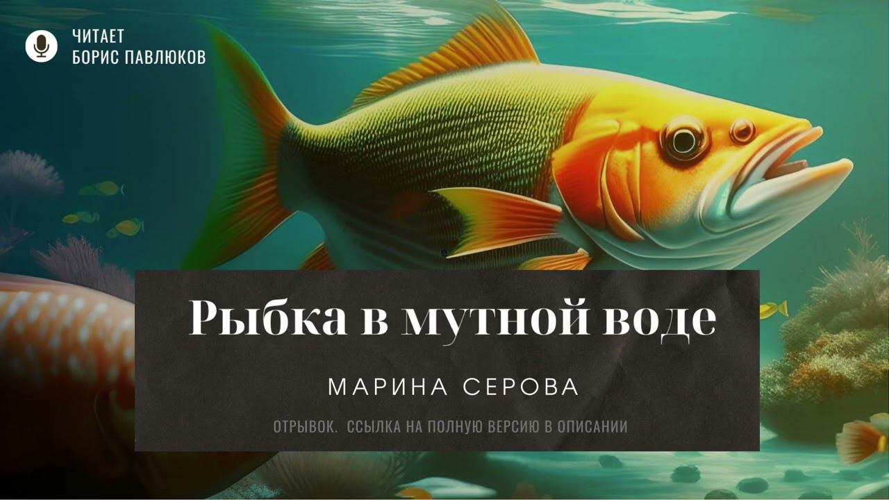 Марина Серова "Рыбка в мутной воде" (отрывок)