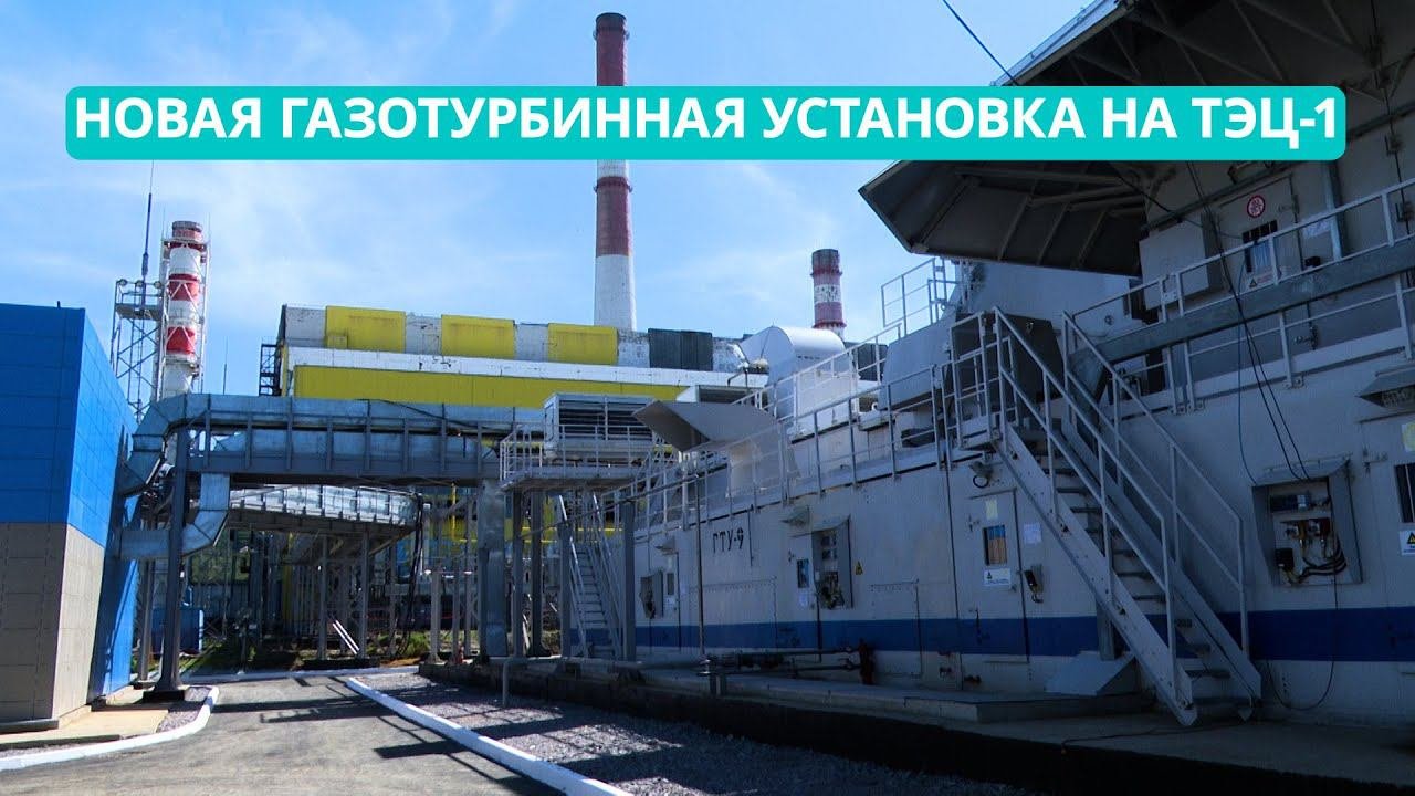 На Южно-Сахалинской ТЭЦ -1 заработала новая газотурбинная установка российского производства