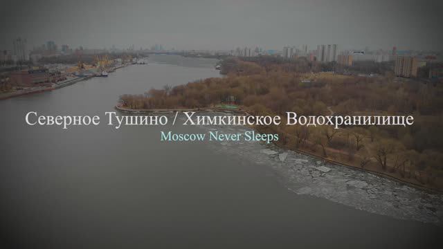 Северное Тушино |Химкинское водохранилище (2019г.)