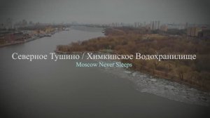 Северное Тушино |Химкинское водохранилище (2019г.)