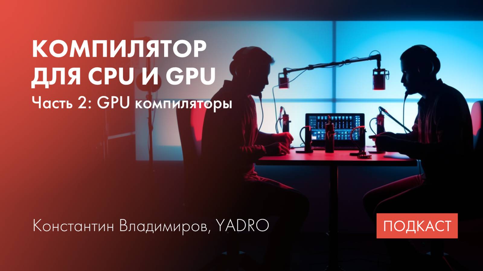 LLVM в GPU компиляторах/Стандарты С++ (часть 2)