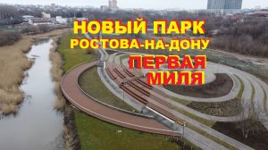 Новый парк Ростова-на-Дону Первая Миля у Темерника с высоты птичьего полёта