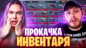 Прокачка инвентаря Стандофф2! Прокачка подписчика Standoff2