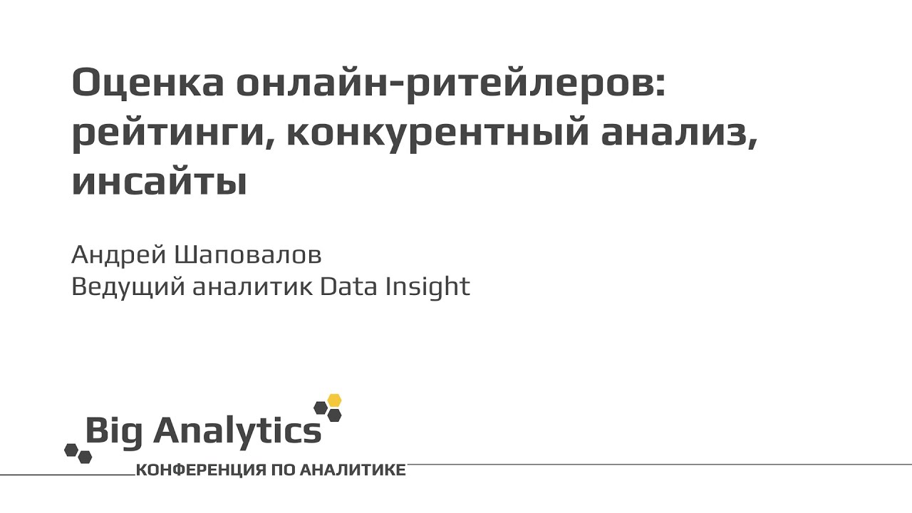 Андрей Андрей Шаповалов. Data Insight. Оценка онлайн-ритейлеров рейтинги конкурентный анализ инсайты