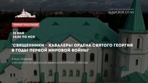 Священники – кавалеры ордена Святого Георгия в годы Первой мировой | Лекторий в Ратной палате (2021)