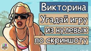 Викторина: угадай видеоигру начала нулевых по скриншоту за 10 секунд!