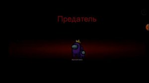 Звуки Among Us