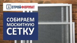 Как собрать москитную сетку своими руками.