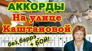 На улице Каштановой Аккорды ? Юрий Антонов ♪ Разбор песни на гитаре ♫ Гитарный Бой для начинающих