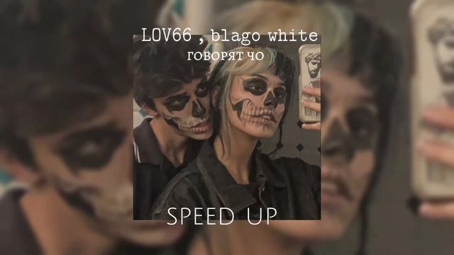 𝙻𝙾𝚅𝟼𝟼 , 𝚋𝚕𝚊𝚐𝚘 𝚠𝚑𝚒𝚝𝚎 - говорят чо | speed up | смотреть онлайн