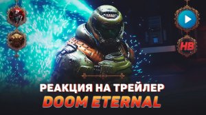 РЕАКЦИЯ НА ТРЕЙЛЕР DOOM ETERNAL | ДУМ