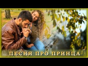 Марина Казакова - Песня про принца | Шансон Юга