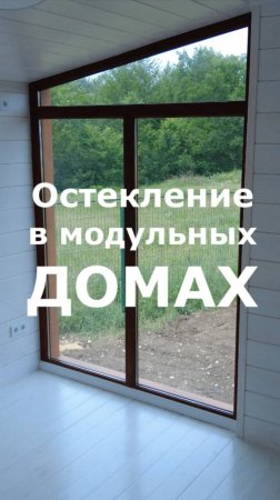 Какое остекление используется в наших модульных домах / Модульный дом / Каркасный дом / Модульдом-Юг