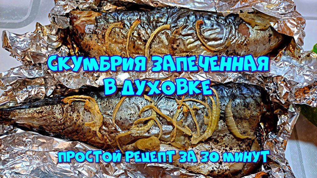 Скумбрия запеченная в духовке. Простой и быстрый рецепт