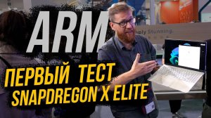 Протестировали ARM Snapdregon Elit X, сравнение X86 и ARM на ноутбуке Asus