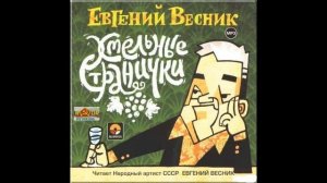 ?Евгений Весник. "Хмельные странички".