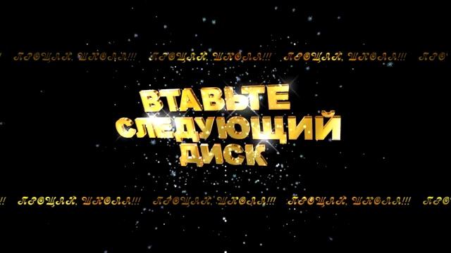 ВСТАВЬТЕ СЛЕДУЮЩИЙ ДИСК 2 смотреть онлайн