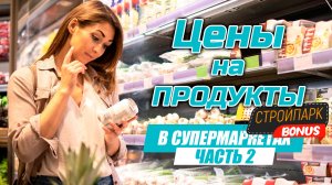 Дешевые продукты из супермаркета SPAR? | Обзор цен в Стройпарке