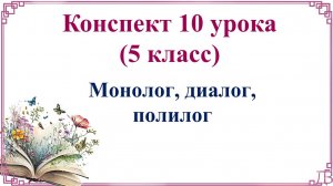 10 урок русского языка (1 четверть 5 класс). Монолог, диалог, полилог