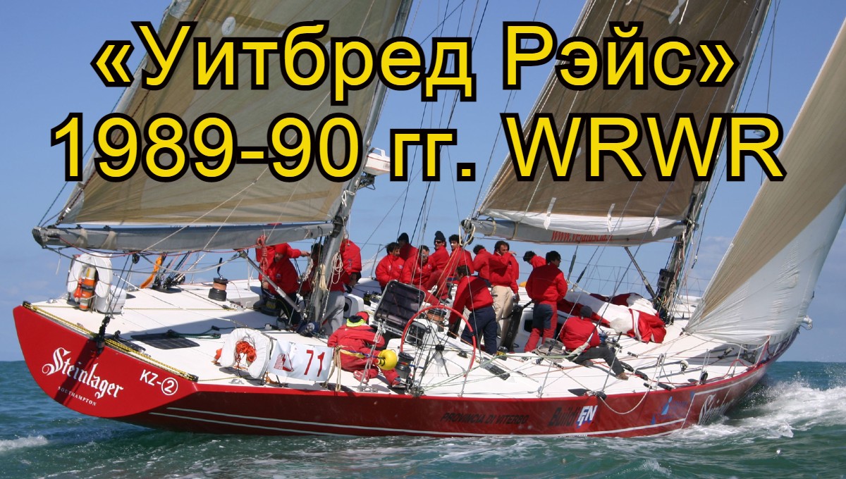 «Уитбред Рэйс» 1989-90 гг. WRWR. Яхты-участницы.