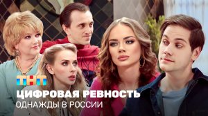 Однажды в России: Цифровая ревность