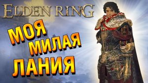 ELDEN RING | Озерная Лиурния. Босс Адан, вор огня. Волшебный ключ академии | Прохождение #15