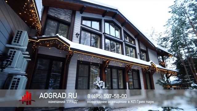Украшение частного дома гирляндами в КП Новые Вешки смотреть онлайн