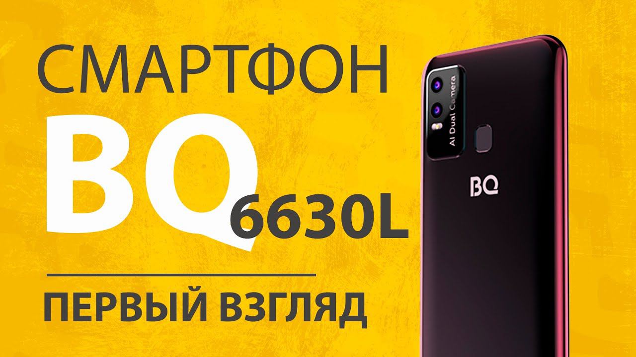 Распаковка BQ Magic L (6630L) - Экран Смартфона Имеет Значение? смотреть онлайн