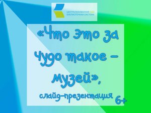 Что это за чудо такое - музей.mp4