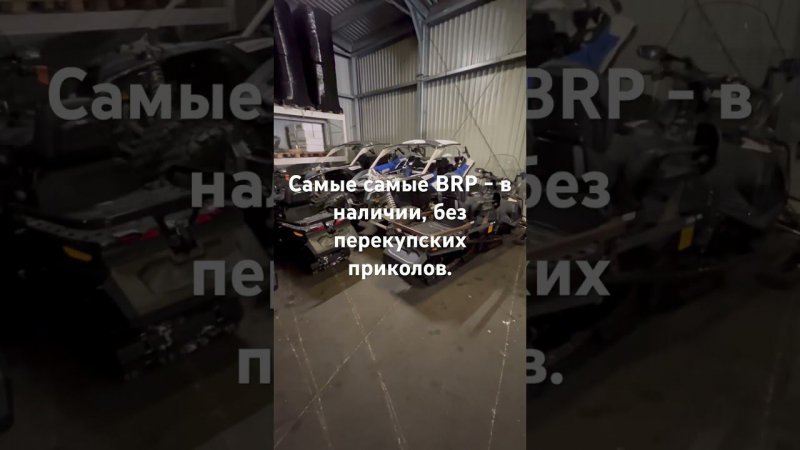 Налетай - подешевело! BRP по отличным ценам - 84956462629