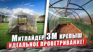 МИТЛАЙДЕР 3М КРЕПЫШ 3Х6. ЭФФЕКТИВНОЕ ПРОВЕТРИВАНИЕ.