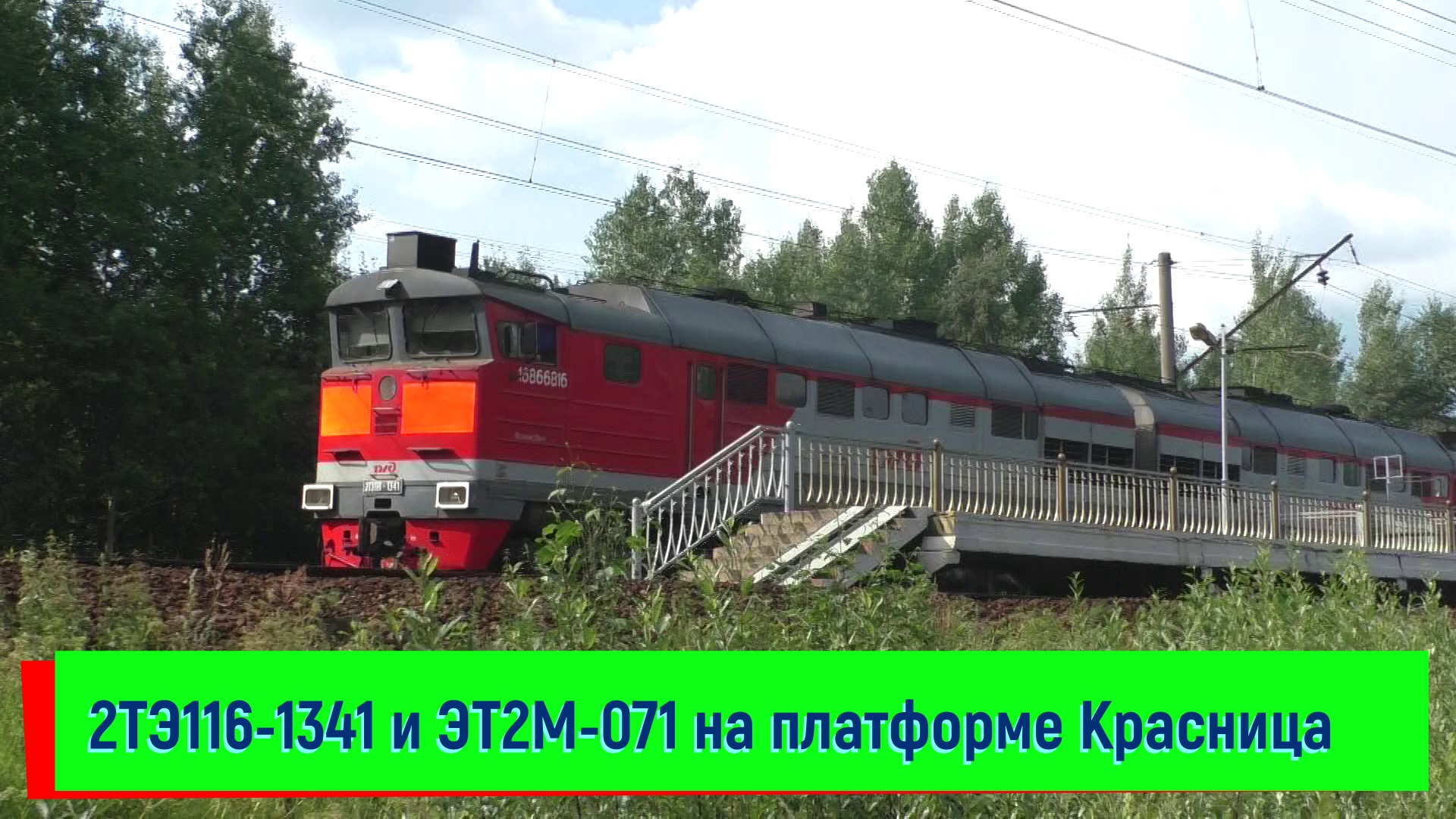 2ТЭ116-1341 и ЭТ2М-071 на платформе Красница | 2TE116-1341 and ET2M-071, Krasnitsa platform