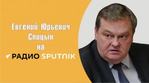 "Зеленский предал всё и вся, в том числе деда". Е.Ю.Спицын на радио Спутник в программе "Актуально