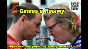 Фрагменты эфира от 13 августа 2003 года