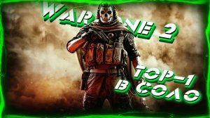 ЛУЧШИЙ TOP 1 в Соло Warzone 2