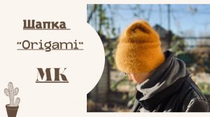 МК - ШАПКА "ORIGAMI" С МАКУШКОЙ БЕЗ УБАВЛЕНИЙ (ПОДРОБНЫЙ).