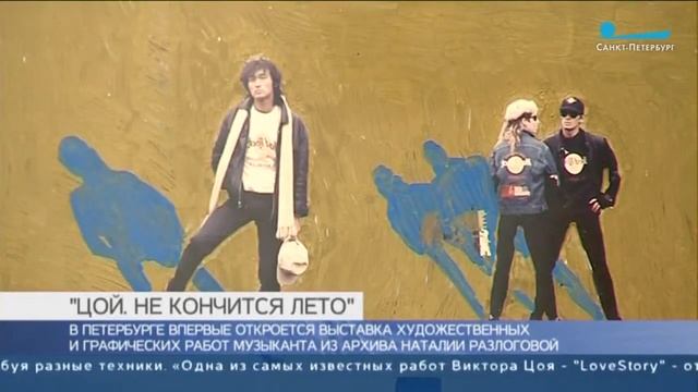 В Петербурге открылась персональная выставка Виктора Цоя смотреть онлайн