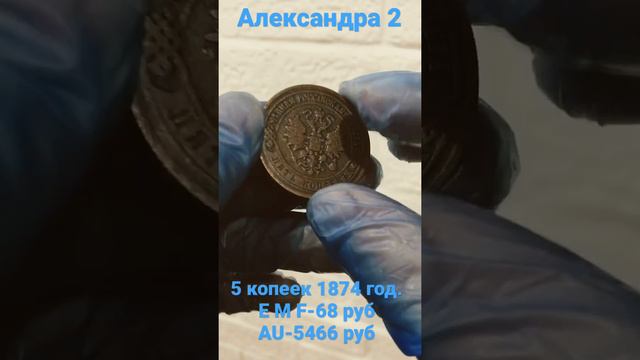 5 копеек 1874 год смотреть онлайн