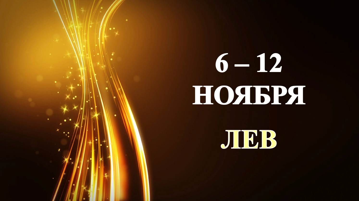 ♌ ЛЕВ. ✨️ С 6 по 12 НОЯБРЯ 2023 г. ⭐️ Таро-прогноз ?