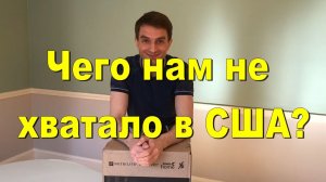 Чего нам не хватало в США? Получили заказ с нашими любимыми в России товарами!