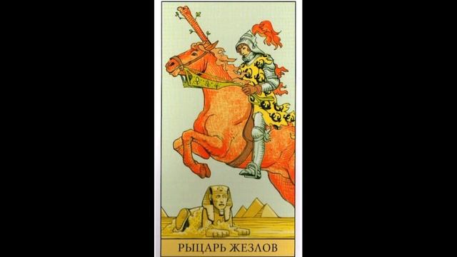 Значение карты Таро.  Всадник жезлов.  Рыцарь жезлов.